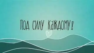 Трейлер канала Под силу каждому!