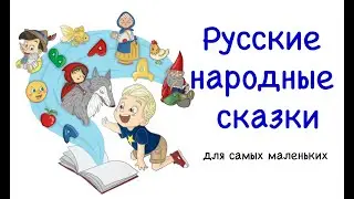 СКАЗКИ РУССКИЕ НАРОДНЫЕ ДЛЯ МАЛЫШЕЙ СЛУШАТЬ (С РОЖДЕНИЯ )