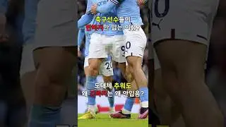 축구선수들이 반바지만 입는 이유?