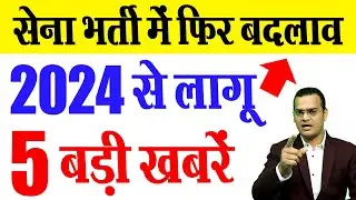 👉❎सेना भर्ती में फिर बदलाव,  2024 से होगा लागू होगा नया नियम❓