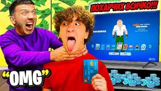 ПОХАРЧИХ ВСИЧКИТЕ НИ ПАРИ ЗА ФОРТНАЙТ!