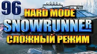 SNOWRUNNER СЛОЖНЫЙ РЕЖИМ #96 СОСТЯЗАНИЕ ПОГОДНЫЕ УСЛОВИЯ