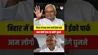बिहार का पहला वन्य प्राणी ईको पार्क बनकर तैयार, जल्द सीएम नीतीश करेंगे उद्घाटन