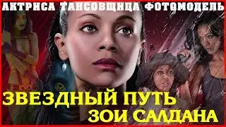 Зои Салдана. Zoe Saldaña ( Гамора - 