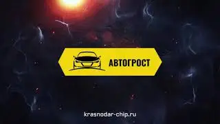 Чип-тюнинг Автогрост