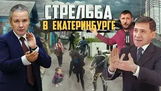 На Урале стреляют в городах с разрешения властей | Прекрасная Россия