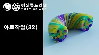 시포디 아트작업(32) 옥테인 [시네마포디 외국 튜토리얼 한국어로 듣자!]