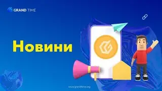 Новости GRAND TIME украинский язык 🇺🇦Нии GRAND TIME Українська мова 🇺🇦