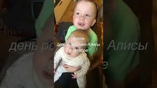 Год Дочки Алисы #годик