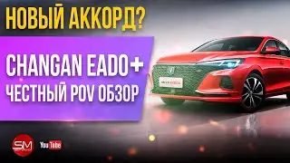 Самый НЕДООЦЕНЕННЫЙ китаец Changan EADOplus 🤓