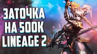 ЗАТОЧКА НА 500К / ЛУЧШИЙ КЛАСС В ПВЕ / КАК ИГРАТЬ БЕЗ ДОНАТА / НОВЫЕ СЕРВЕРА / Lineage 2