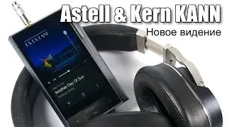 Astell & Kern KANN — первые впечатления