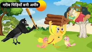 कार्टून | गरीब चिड़िया बनी अमीर | Chidiya story | Moral story | Tuni chidiya | Tonton हिंदी