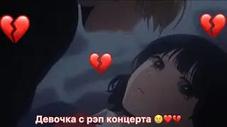 Аниме Клип Девушка с рэп концерт Девушка с рэп концерта  Грустный  💔😢💔