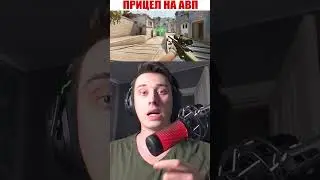 ЛЕГАЛЬНЫЙ ПРИЦЕЛ НА АВП В CSGO 