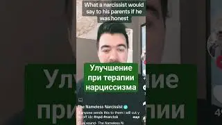 #нарцисс