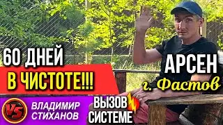 Арсен г. Фастов 60 дней в Чистоте!!!