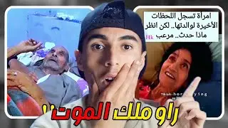 امرأة في سكرات الموت ترى عالم آخر ؟!!