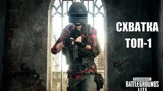 PUBG LITE | СХВАТКА | ТОП 1 | Затащил с АКМ 1