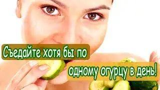 ➤ Съедайте хотя бы по одному огурцу в день! ➤