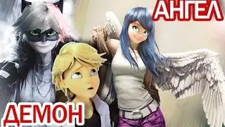 Леди Баг и Супер Кот - Ангел и Демон! Новые талисманы в новом сезоне. Miraculous Ladybug Speededit