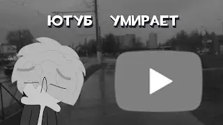 Ютуб умирает