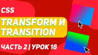 Html и Css с Нуля - Css transform и transition часть урок 18 | Romachamp channel