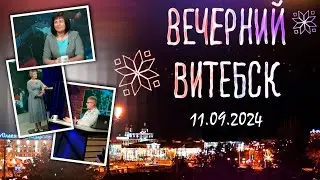 Вечерний Витебск. Об учителях (11.09.2024)