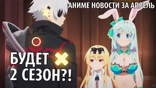 АРИФУРЭТА 2 И САМУРАИ НЕТФЛИКС | Аниме новости за Апрель