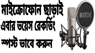মাইক্রোফোন ছাড়াই ভয়েস রেকর্ড করুন। How to use Microfone App