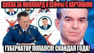 100 Миллиардов В Сейфах И Документы Губернатора Найдены На Вилле!