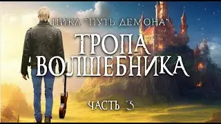 Глава 12  \ Аудиокнига "Тропа Волшебника" \Книга 2 Цикл "Путь Демона" \ Фэнтези \ Попаданцы