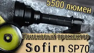 МОЩНЫЙ  ДОСТУПНЫЙ  ФОНАРИК  🔦  / УДИВИ СЕБЯ И ДРУЗЕЙ  / sofirn  sp70   