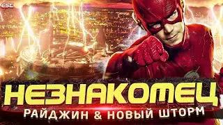 НАСТОЯЩИЙ СПИДФОРС ШТОРМ ВЕРНЁТ СКОРОСТЬ ФЛЭШУ! Райджин - новый злодей [Теория] / Флэш | The Flash