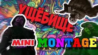 УЩЁБИЩЕ - CS:GO ( немного монтаж ) ┐(￣～￣)┌
