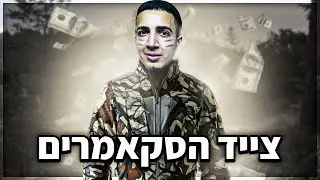 לייב צייד הסקאמרים הגדול חזר לעבוד 😈