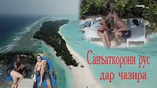 Кайфу сафо дар чазира / Отдых на остров / Rest on the island