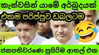 කැන්වසින් යන්න විදියක් නෑ 😂