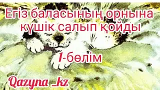 ,, Мұңлық- Зарлық,,  ертегісі