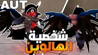 روبلوكس Aut : اذا قتلت 100 مصاص دماء بحصل على قدرة مرعبة ! الشينيجامي ROBLOX Aur Shinigami ShowCase
