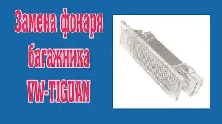 Tiguan. Замена фонаря багажника.