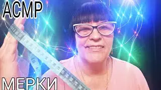АСМР МЕРКИ ГОЛОВЫ