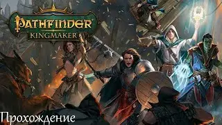 ГРОБНИЦА ВОРДАКАЯ 3/4 - Pathfinder: Kingmaker #49