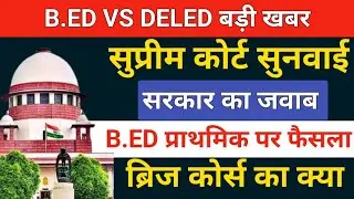 🔥सुप्रीम कोर्ट /B.ED पर बड़ा फैसला /b.ed vs deled supreme court update/b.ed vs btc supreme court