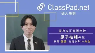 CASIO ICT学習アプリClassPad.net導入事例～東京立正高等学校篇（原子桂輔先生）