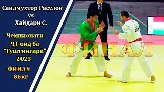 Саидмухтор Расулов ва Хайдари С. ФИНАЛ 85кг гуштини милли 2023