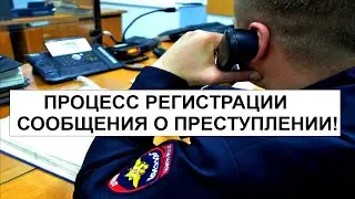 ПРОЦЕСС РЕГИСТРАЦИИ СООБЩЕНИЯ О ПРЕСТУПЛЕНИИ!