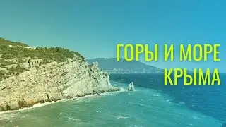 Гора Ай-Петри и озеро Могаби