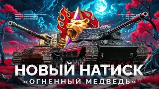 НАТИСК «ОГНЕННЫЙ МЕДВЕДЬ» - ВЫПОЛНЯЮ БОЕВЫЕ ЗАДАЧИ
