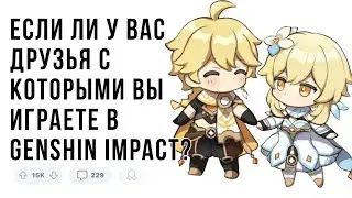 #1 Есть ли у вас друзья/родственники с  которыми  вы играете в Genshin impact ? Reddit History